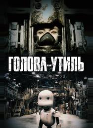 Голова-утиль