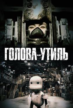 Голова-утиль Голова-утиль