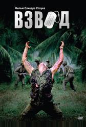 Взвод (1986)