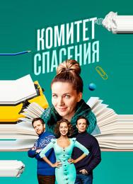 Комитет спасения