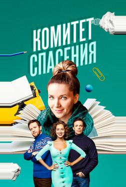 Комитет спасения Комитет спасения