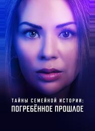 Семейные тайны: похороненное прошлое