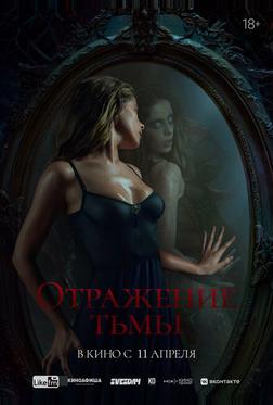 Отражение тьмы Отражение тьмы