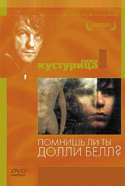 Помнишь ли, Долли Белл?