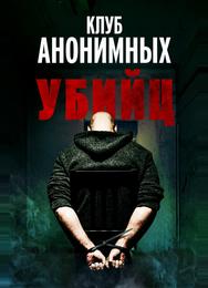 Клуб анонимных убийц