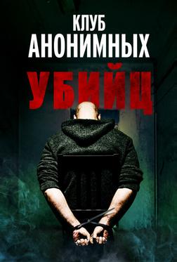 Клуб анонимных убийц Клуб анонимных убийц
