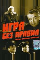 Игра без правил (1965)