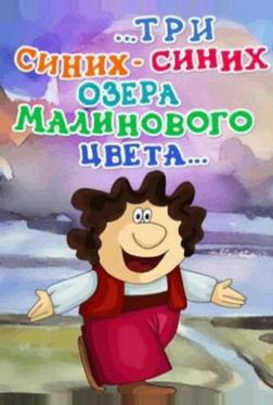 ...три синих-синих озера малинового цвета... ...три синих-синих озера малинового цвета...