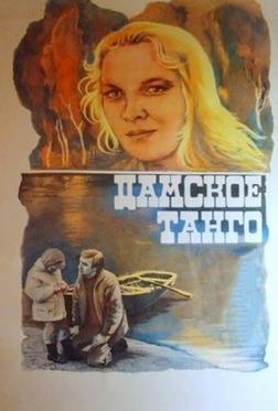 Дамское танго