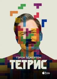 Тетрис