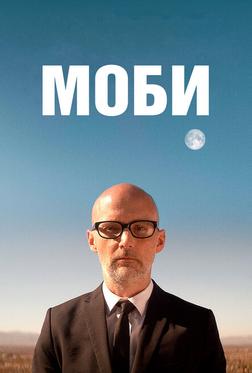 Моби Моби