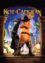 Кот в сапогах