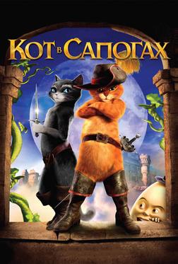 Кот в сапогах Кот в сапогах