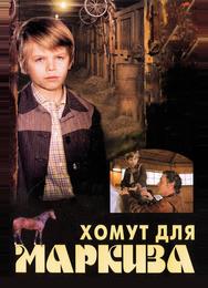 Хомут для Маркиза