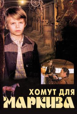 Хомут для Маркиза Хомут для Маркиза