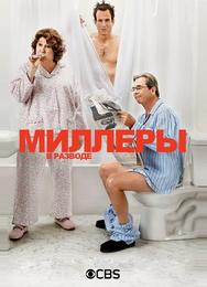 Миллеры в разводе