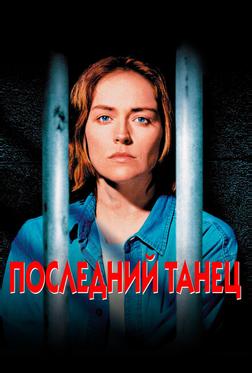 Последний танец