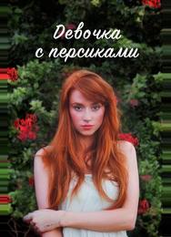 Девушка с персиками