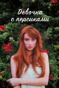 Девушка с персиками Девушка с персиками