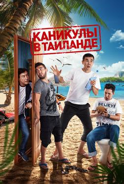 Каникулы в Таиланде Каникулы в Таиланде