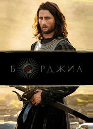 Борджиа