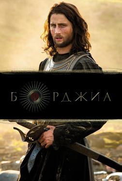 Борджиа Борджиа