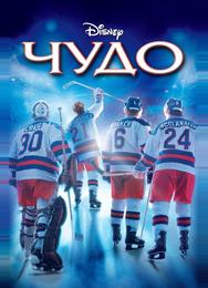 Чудо