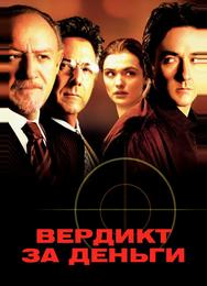 Вердикт за деньги
