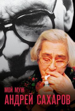 Мой муж Андрей Сахаров