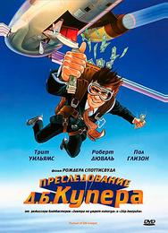 Преследование Д. Б. Купера