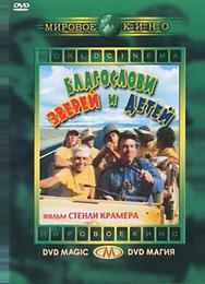 Благослови зверей и детей