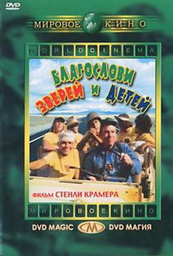Благослови зверей и детей Благослови зверей и детей