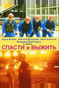 Спасти и выжить Спасти и выжить