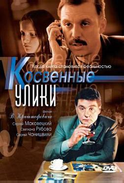 Косвенные улики Косвенные улики