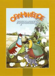 Оранжевое горлышко