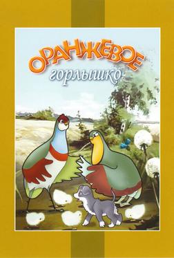 Оранжевое горлышко Оранжевое горлышко