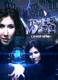 Тайны мира с Анной Чапман