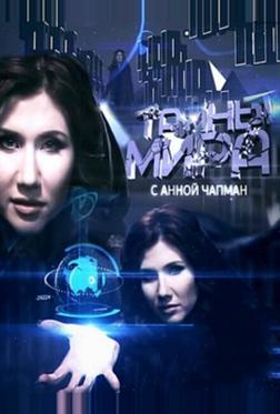 Тайны мира с Анной Чапман Тайны мира с Анной Чапман