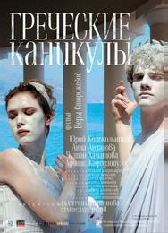 Греческие каникулы