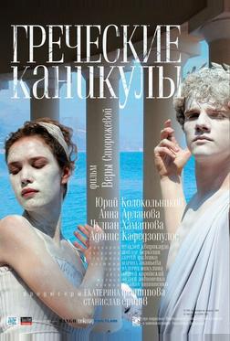 Греческие каникулы Греческие каникулы