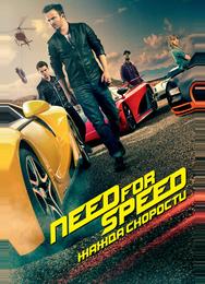 Need for Speed: Жажда скорости