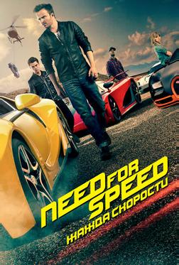Need for Speed: Жажда скорости Need for Speed: Жажда скорости