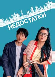 Недостатки