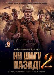 Ни шагу Назад!