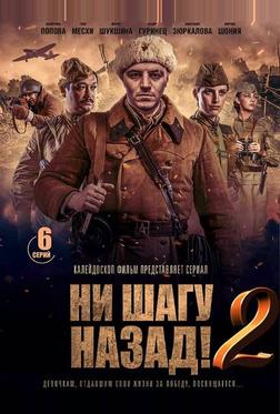 Ни шагу Назад! Ни шагу Назад!