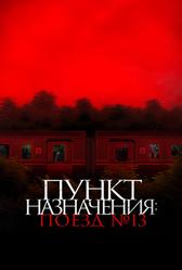 Пункт назначения: Поезд №13 (2024)