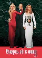 Смерть ей к лицу (1992)