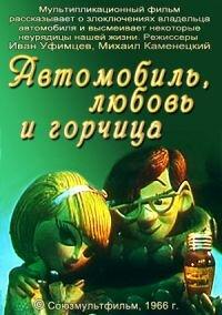 Автомобиль, любовь и горчица Автомобиль, любовь и горчица