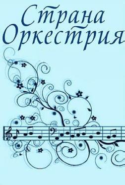 Страна Оркестрия Страна Оркестрия