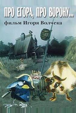 Про Егора, про ворону